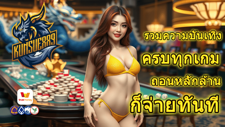 kunsue889 สล็อตเว็บตรง