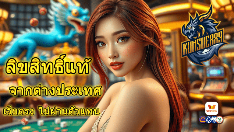 kunsue889 เว็บตรง