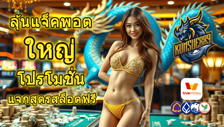 kunsue889 โปรโมชั่น